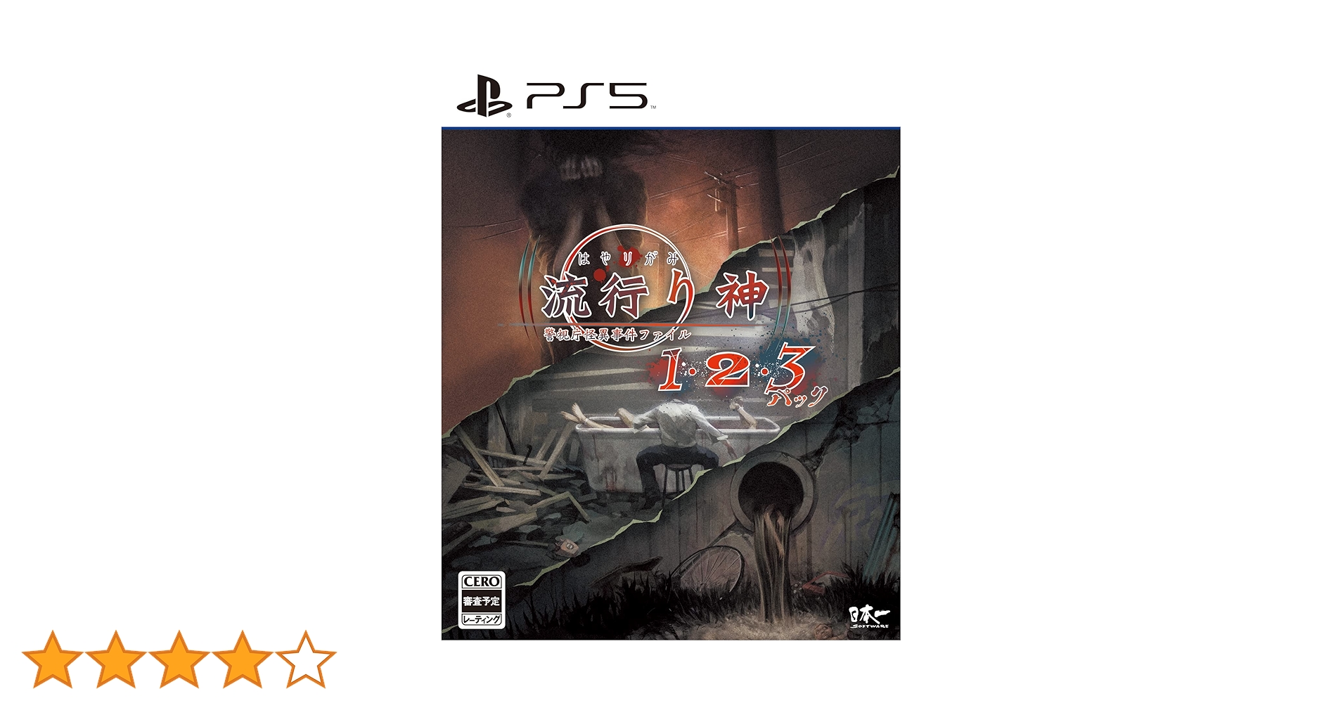 Amazon.co.jp: 流行り神1・2・3パック- PS5 : ゲーム